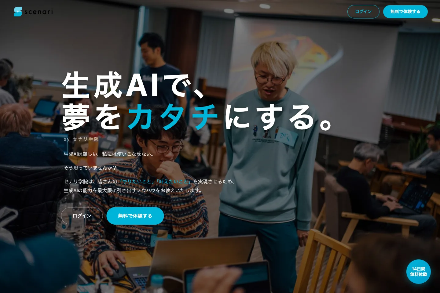 セナリ学院の公式サイトのトップ「生成AIで、夢をカタチにする。」