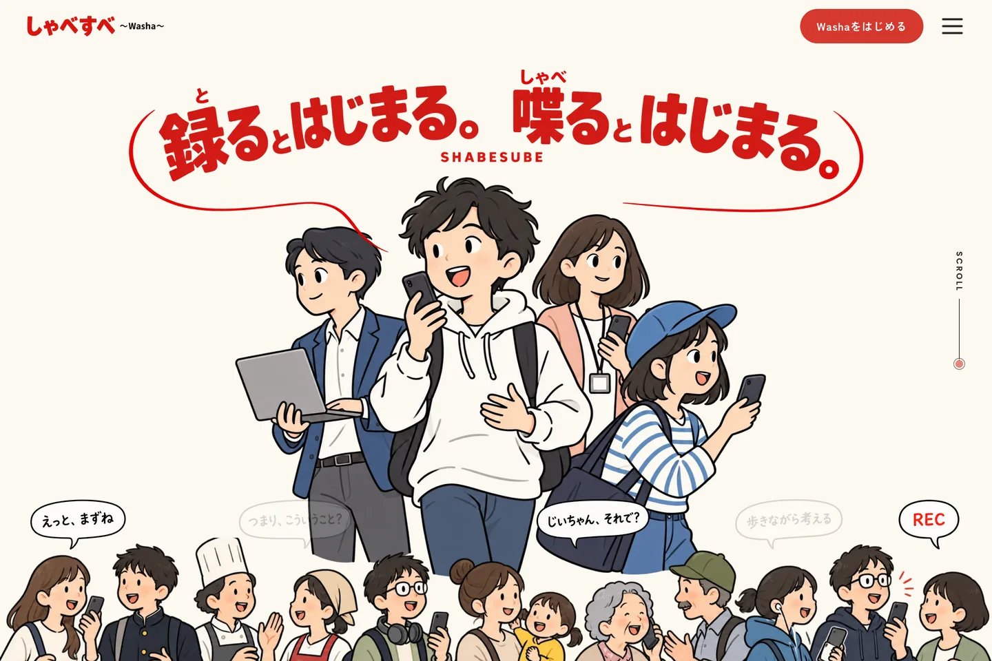 しゃべすべのサイトのトップ「録るとはじまる。喋るとはじまる。」
