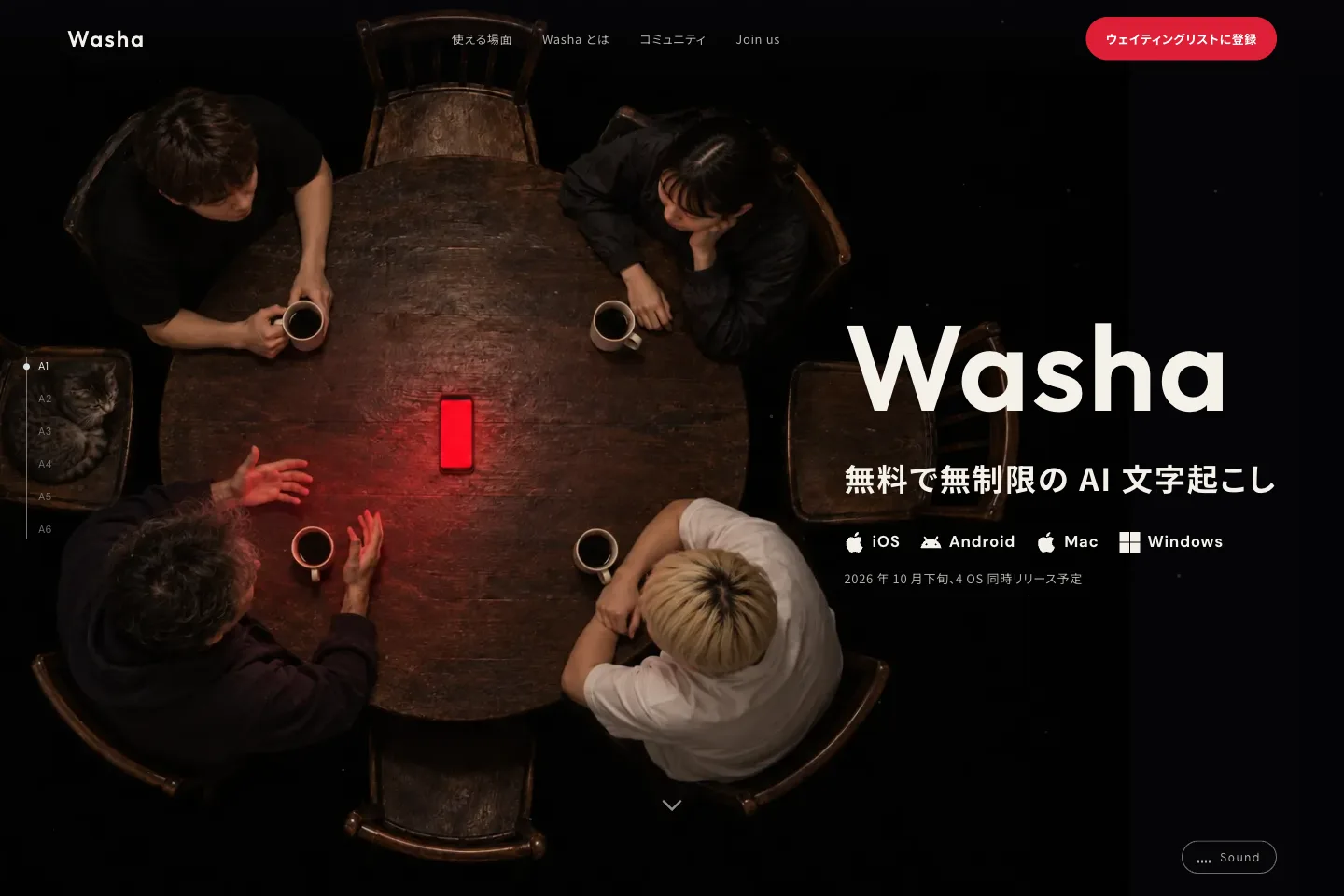 Washa のサイトのトップ「無料で無制限の AI 文字起こし」