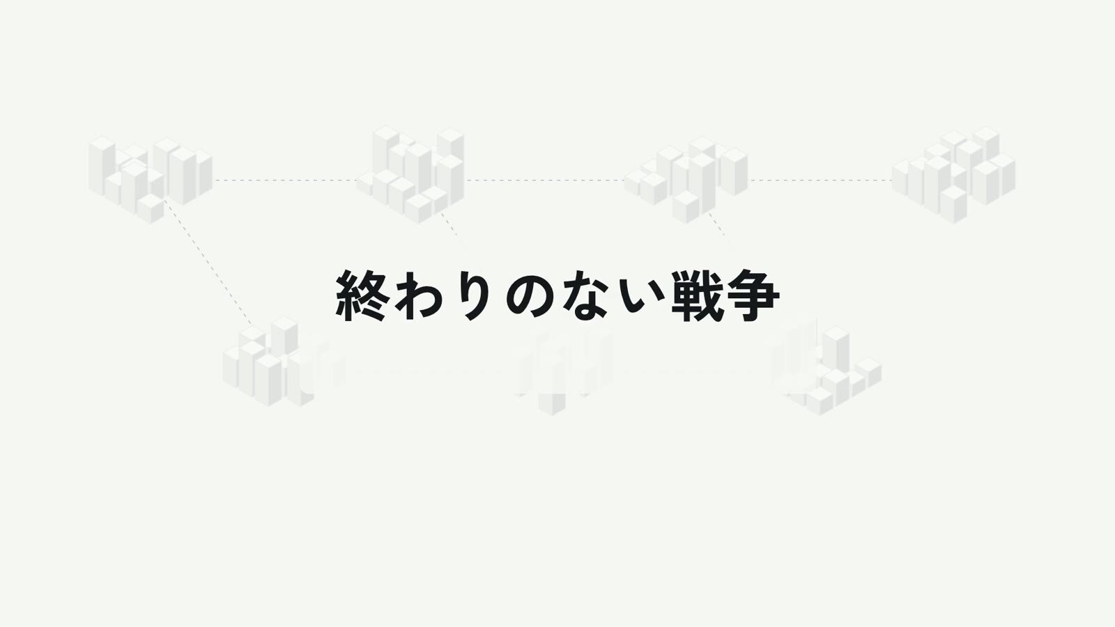 大切なデータ、お客さん、仲間を、どうやって守っていくか