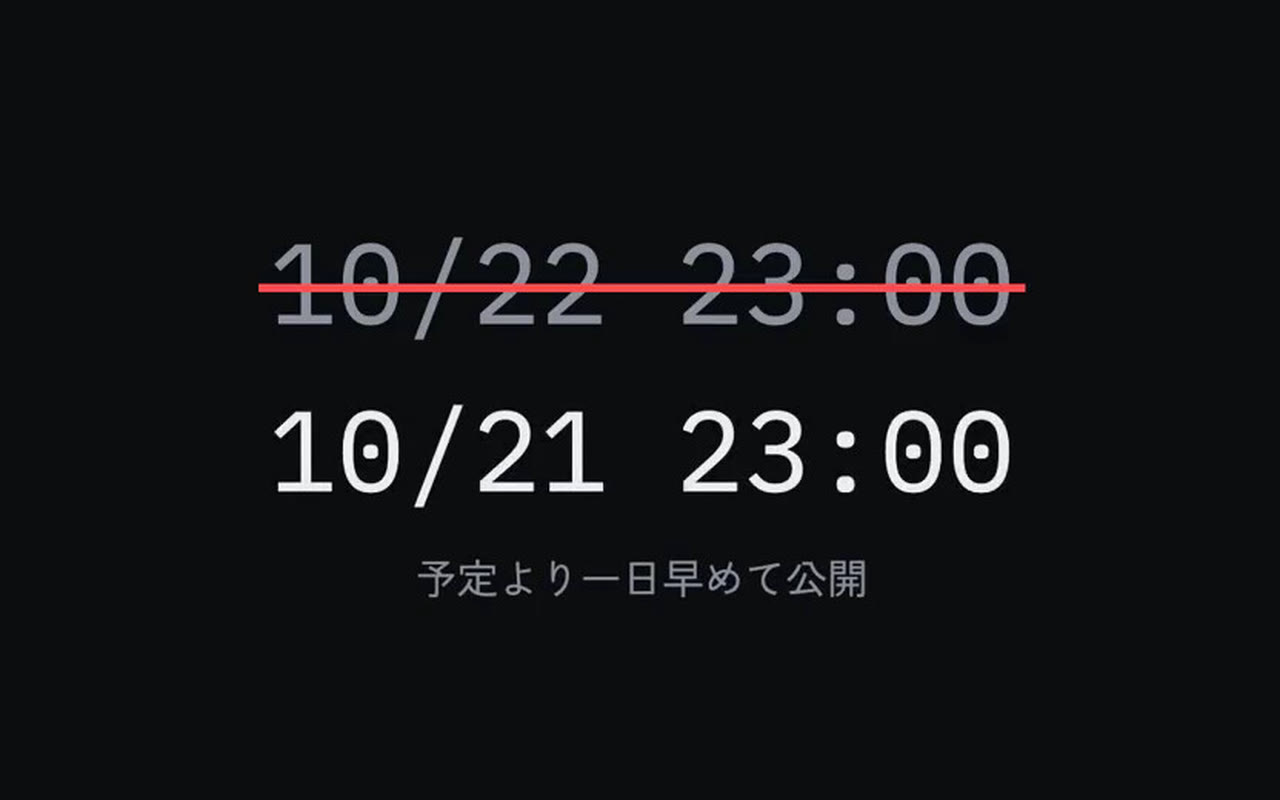 「10/22 23:00」に赤い線が引かれ、その下に「10/21 23:00」。予定より一日早めて公開