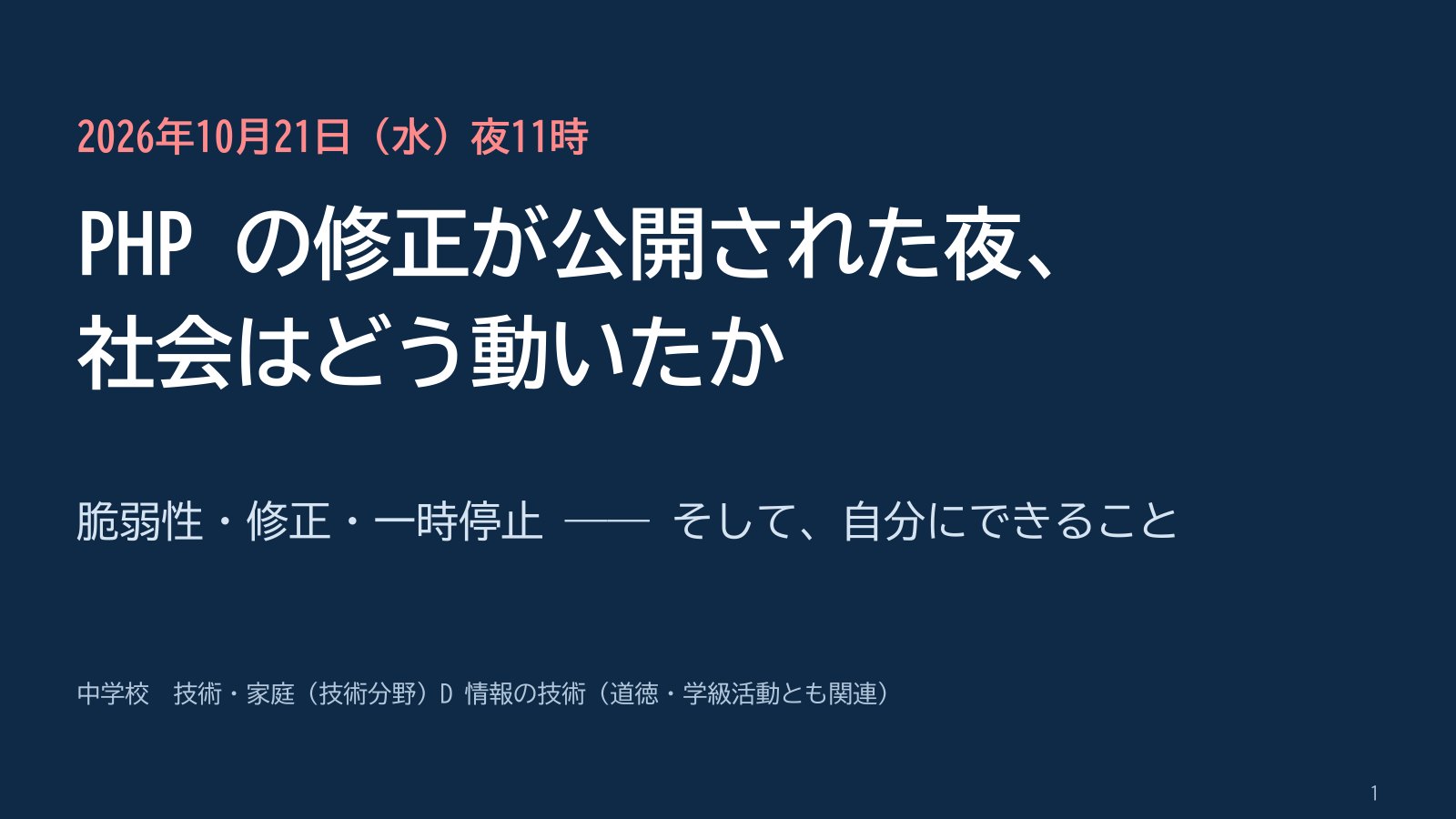 中学校向けのスライドの表紙