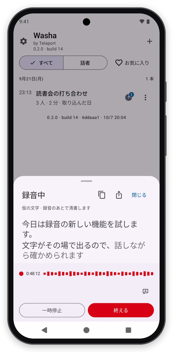 「録音中の画面」の画面の例